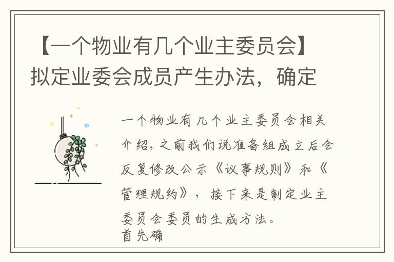 【一个物业有几个业主委员会】拟定业委会成员产生办法，确定候选人（一）
