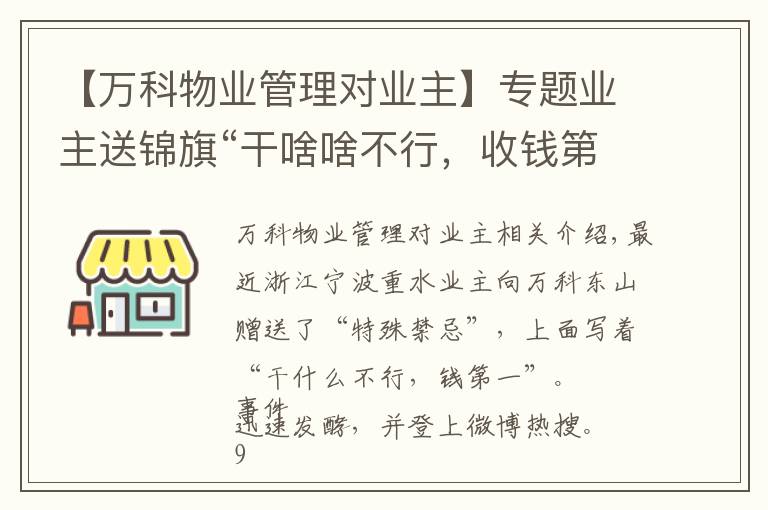 【万科物业管理对业主】专题业主送锦旗“干啥啥不行，收钱第一名”，万科物业：不干了