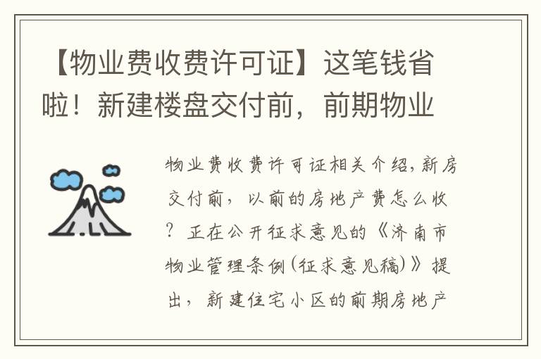 【物业费收费许可证】这笔钱省啦！新建楼盘交付前，前期物业费拟由开发商承担