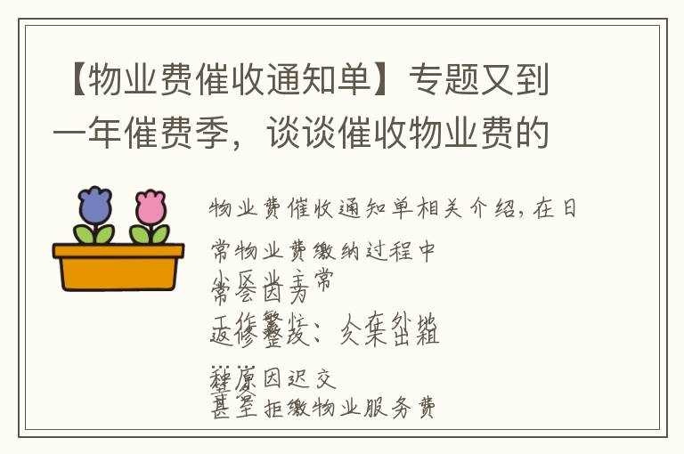 【物业费催收通知单】专题又到一年催费季，谈谈催收物业费的5个基本常识和9种催费技巧