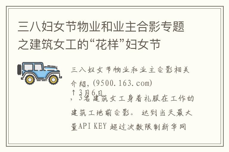 三八妇女节物业和业主合影专题之建筑女工的“花样”妇女节
