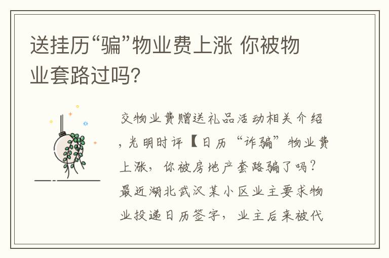 送挂历“骗”物业费上涨 你被物业套路过吗？