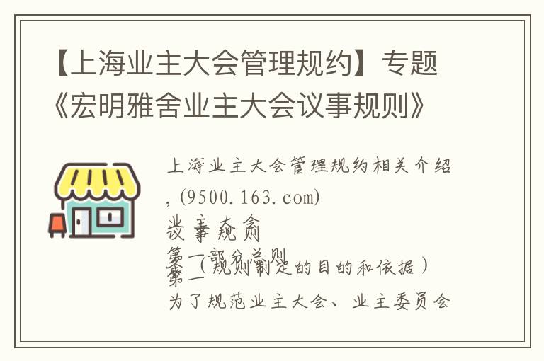 【上海业主大会管理规约】专题《宏明雅舍业主大会议事规则》&《业主管理规约》