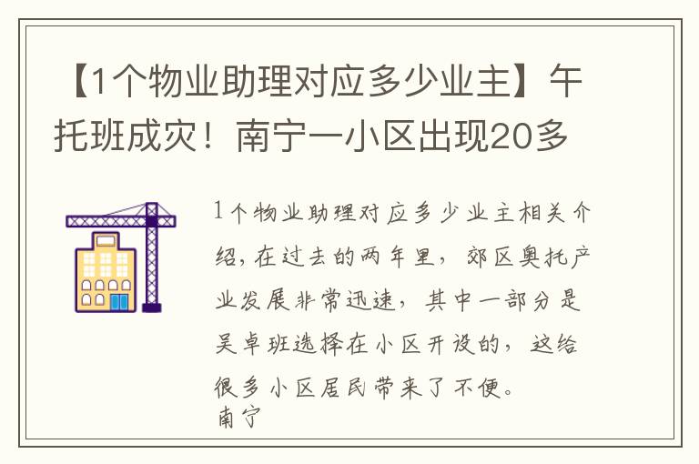 【1个物业助理对应多少业主】午托班成灾！南宁一小区出现20多家机构，业主崩溃……负责人：随便找人查