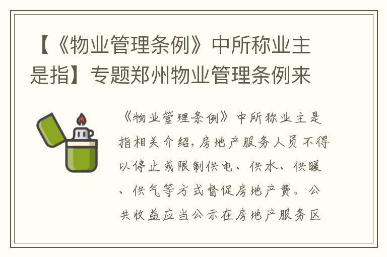 【《物业管理条例》中所称业主是指】专题郑州物业管理条例来了！停电催缴物业费或被罚款