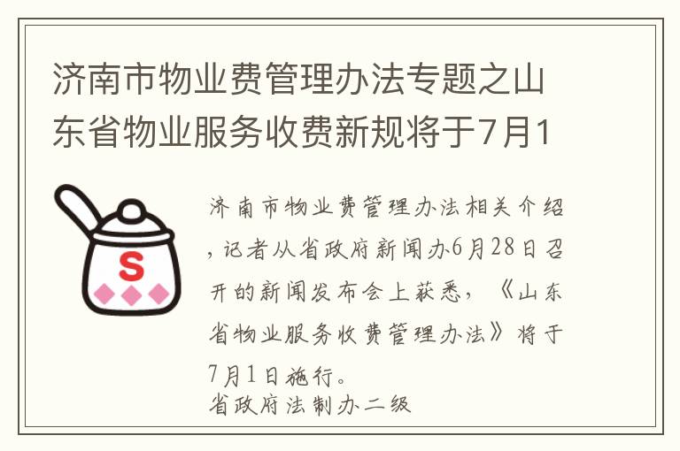济南市物业费管理办法专题之山东省物业服务收费新规将于7月1日施行