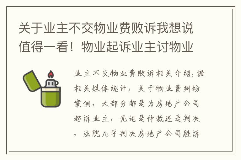 关于业主不交物业费败诉我想说值得一看！物业起诉业主讨物业费，结果物业败诉！