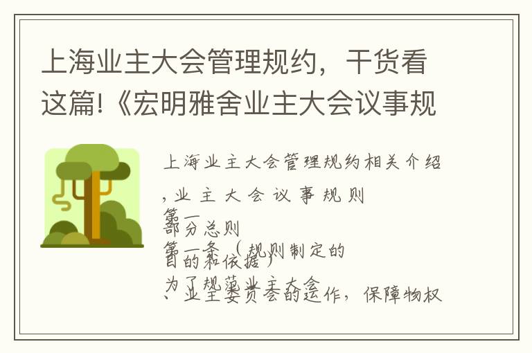 上海业主大会管理规约，干货看这篇!《宏明雅舍业主大会议事规则》&《业主管理规约》