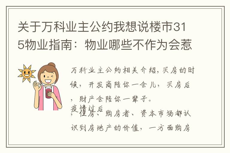关于万科业主公约我想说楼市315物业指南：物业哪些不作为会惹怒你？