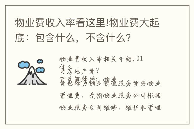 物业费收入率看这里!物业费大起底：包含什么，不含什么？
