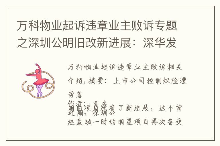 万科物业起诉违章业主败诉专题之深圳公明旧改新进展：深华发败诉，代理律师仍索要上千万"提成"