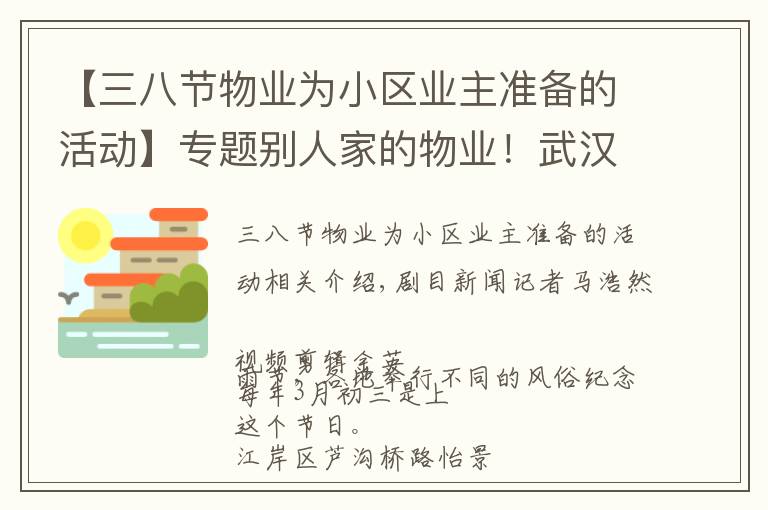 【三八节物业为小区业主准备的活动】专题别人家的物业！武汉一小区三月三送业主菜花鸡蛋