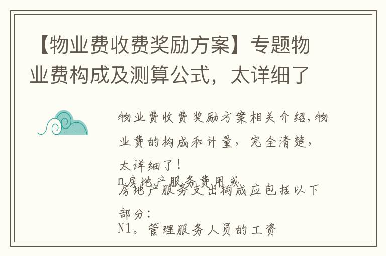 【物业费收费奖励方案】专题物业费构成及测算公式，太详细了