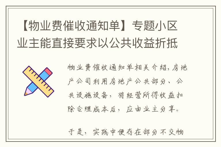 【物业费催收通知单】专题小区业主能直接要求以公共收益折抵物业费吗？