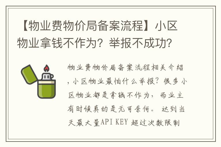 【物业费物价局备案流程】小区物业拿钱不作为？举报不成功？那是你没找对途径和方法