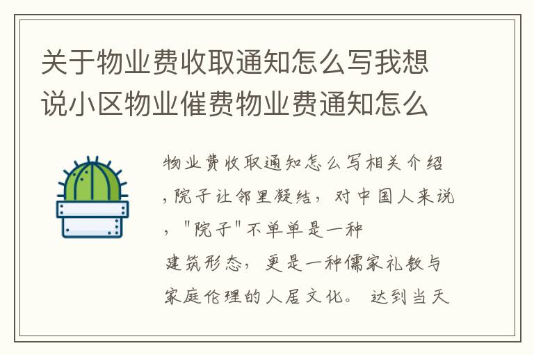 关于物业费收取通知怎么写我想说小区物业催费物业费通知怎么发给业主短信模板