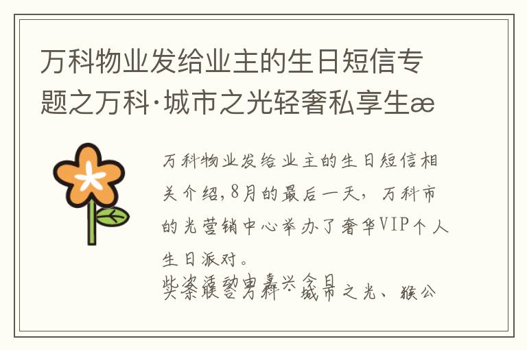万科物业发给业主的生日短信专题之万科·城市之光轻奢私享生日宴会｜悦趣生辰，让童年发光