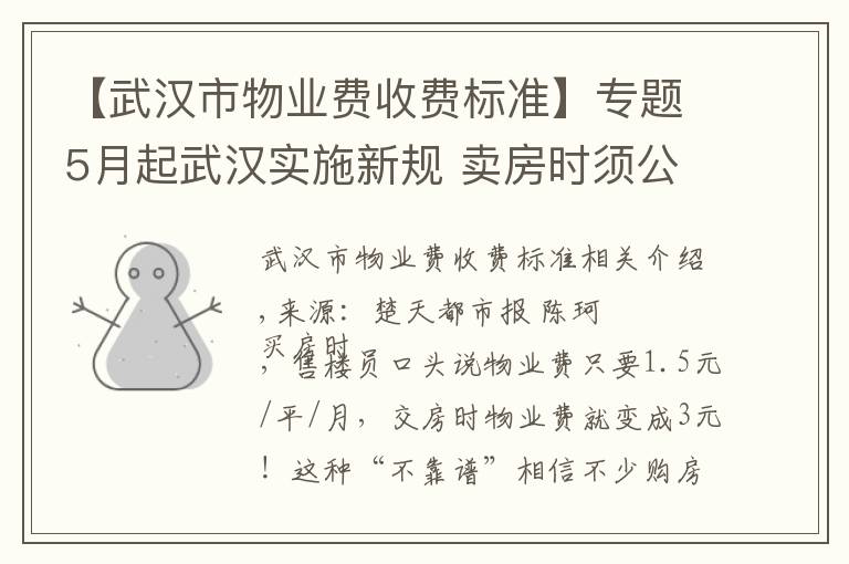 【武汉市物业费收费标准】专题5月起武汉实施新规 卖房时须公示物业收费标准