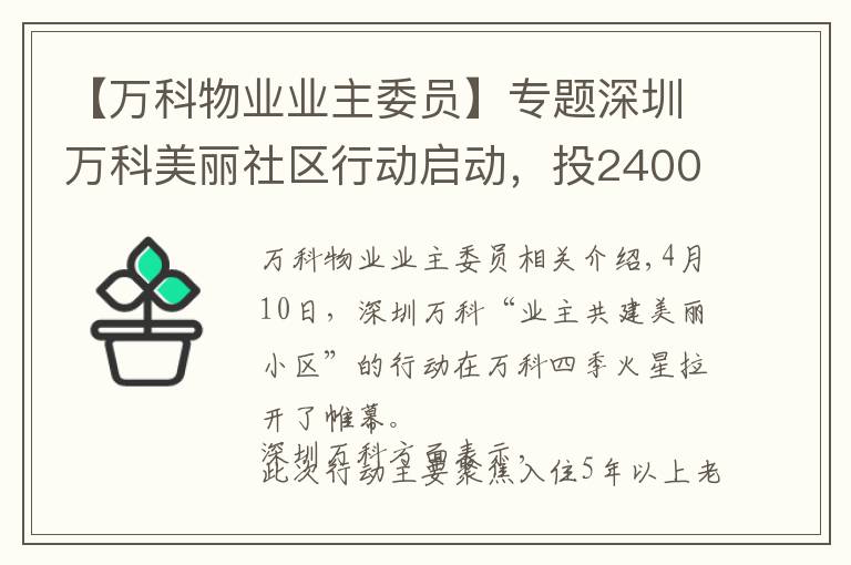 【万科物业业主委员】专题深圳万科美丽社区行动启动，投2400万改造30余老小区