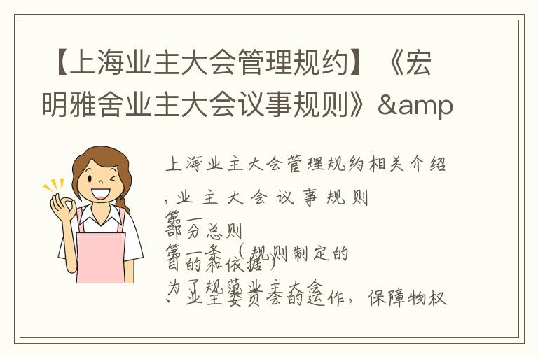 【上海业主大会管理规约】《宏明雅舍业主大会议事规则》&《业主管理规约》