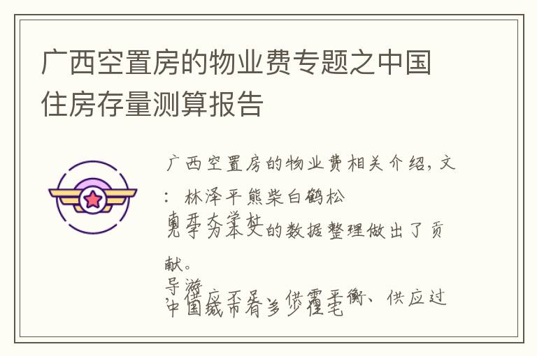 广西空置房的物业费专题之中国住房存量测算报告