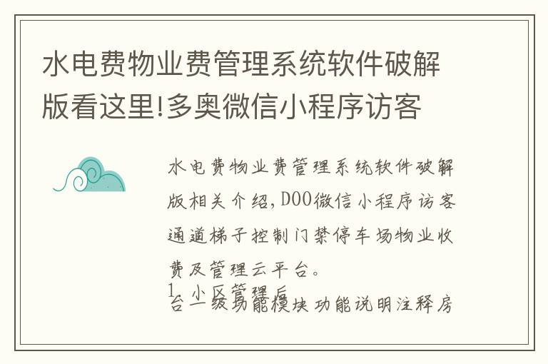 水电费物业费管理系统软件破解版看这里!多奥微信小程序访客 通道 梯控 门禁 停车场 物业收费管理云平台