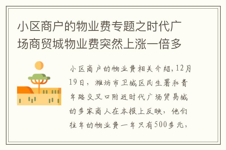 小区商户的物业费专题之时代广场商贸城物业费突然上涨一倍多，物业这么解释……