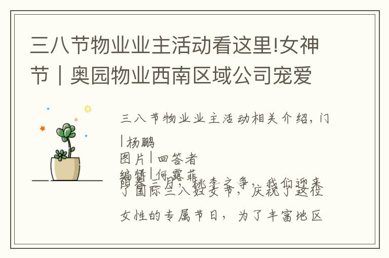 三八节物业业主活动看这里!女神节｜奥园物业西南区域公司宠爱女业主，送出3000枝鲜花
