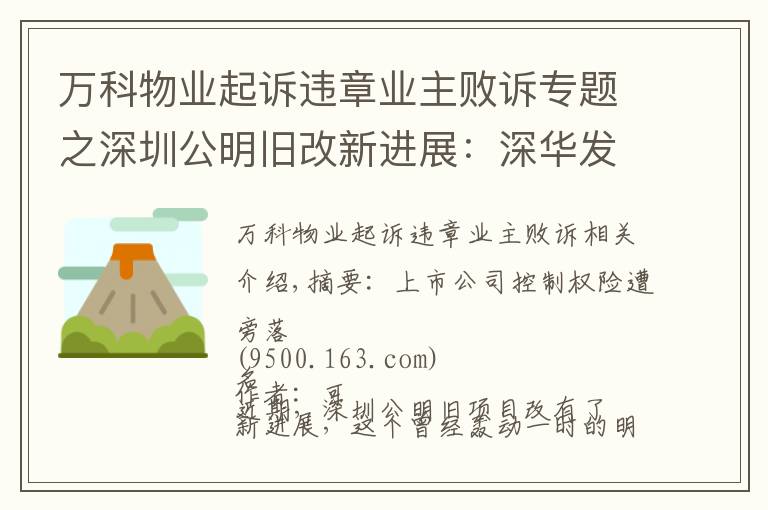万科物业起诉违章业主败诉专题之深圳公明旧改新进展：深华发败诉，代理律师仍索要上千万"提成"