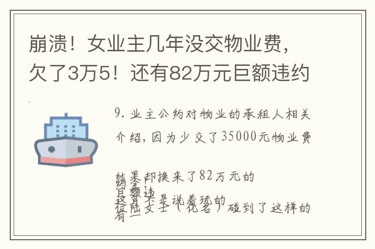 崩溃！女业主几年没交物业费，欠了3万5！还有82万元巨额违约金