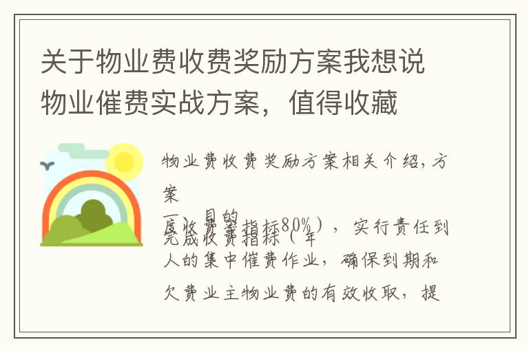 关于物业费收费奖励方案我想说物业催费实战方案，值得收藏