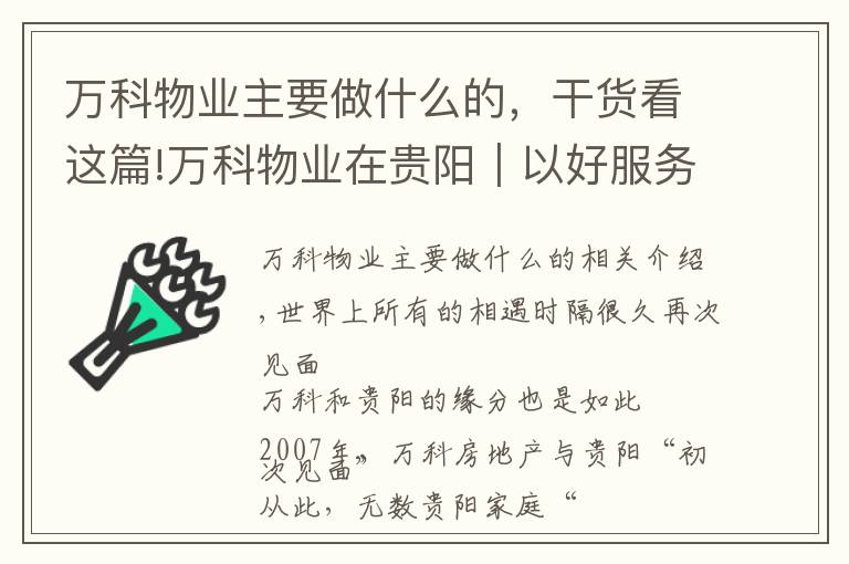 万科物业主要做什么的，干货看这篇!万科物业在贵阳｜以好服务之道，做有温度的长期主义