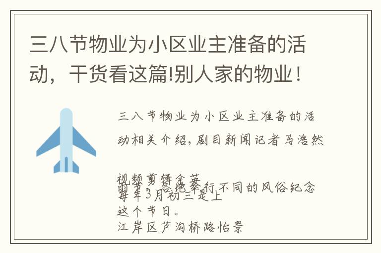 三八节物业为小区业主准备的活动，干货看这篇!别人家的物业！武汉一小区三月三送业主菜花鸡蛋