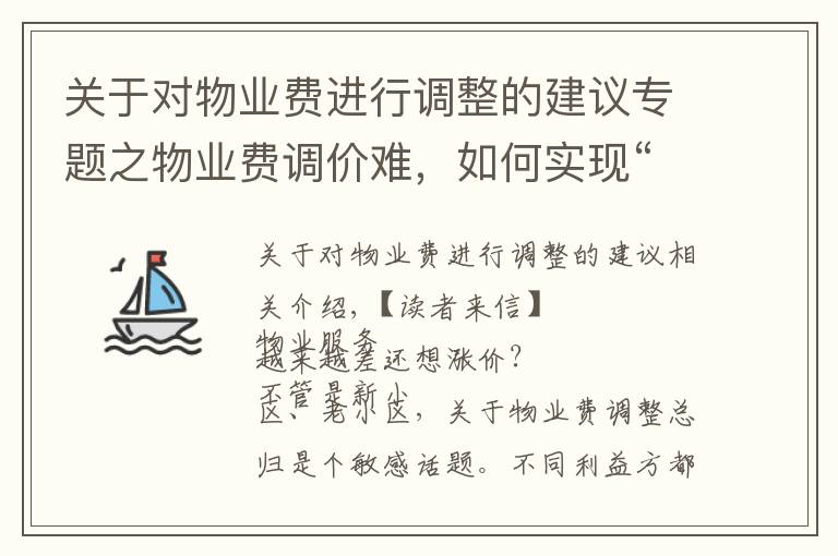 关于对物业费进行调整的建议专题之物业费调价难，如何实现“质价双提升”