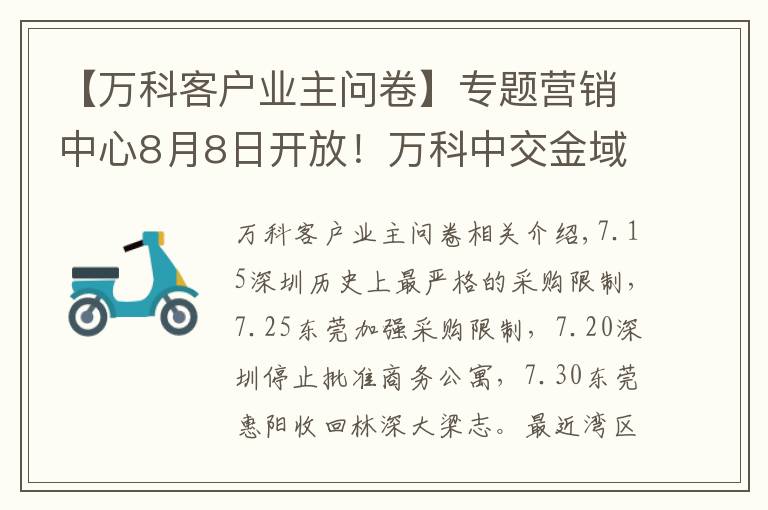 【万科客户业主问卷】专题营销中心8月8日开放！万科中交金域华府现场照片曝光