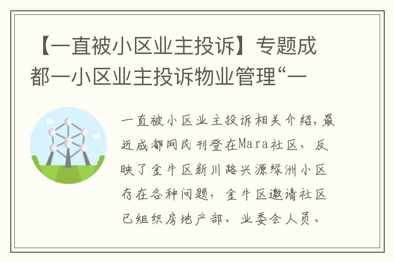 【一直被小区业主投诉】专题成都一小区业主投诉物业管理“一塌糊涂”，金牛区：已召开现场协调会督促整改