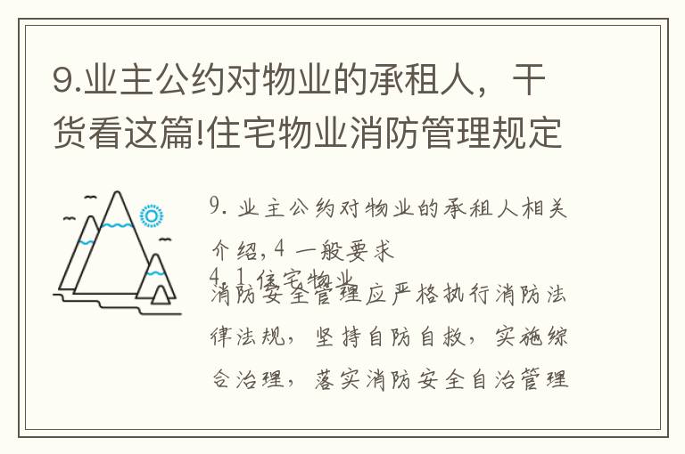 9.业主公约对物业的承租人，干货看这篇!住宅物业消防管理规定|《住宅物业消防安全管理》 GA1283-2015