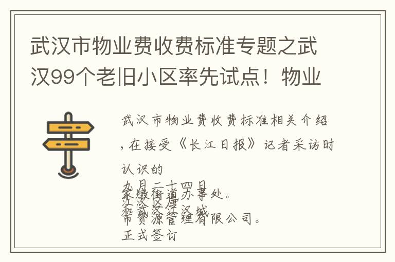 武汉市物业费收费标准专题之武汉99个老旧小区率先试点！物业费最低每月30元