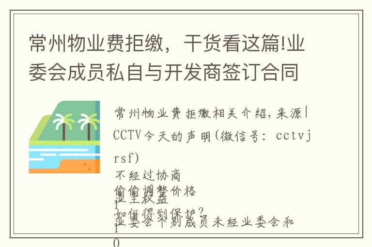 常州物业费拒缴，干货看这篇!业委会成员私自与开发商签订合同，上调物业费，业主拒绝交纳后竟收到律师函