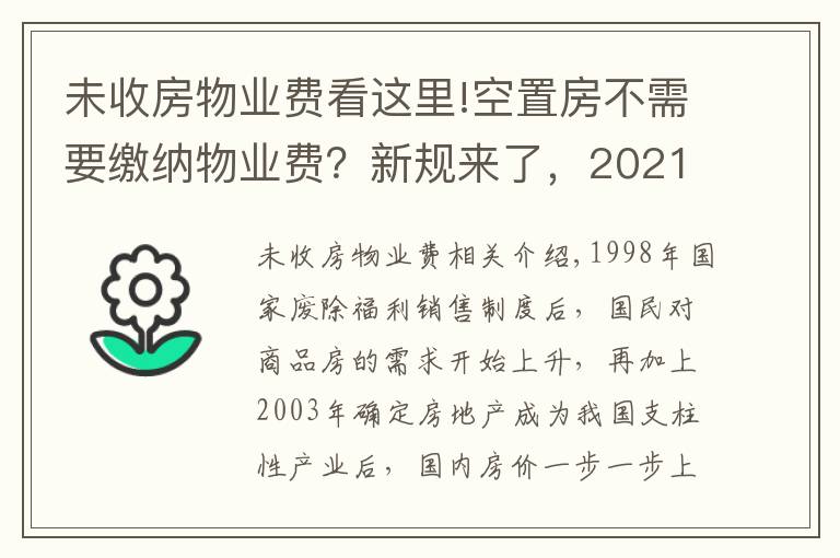 未收房物业费看这里!空置房不需要缴纳物业费？新规来了，2021年起这样收取