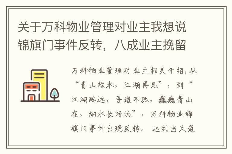 关于万科物业管理对业主我想说锦旗门事件反转，八成业主挽留！万科物业发感谢信：“江湖路远，吾道不孤……”