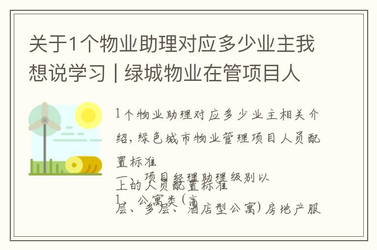 关于1个物业助理对应多少业主我想说学习 | 绿城物业在管项目人员配置标准