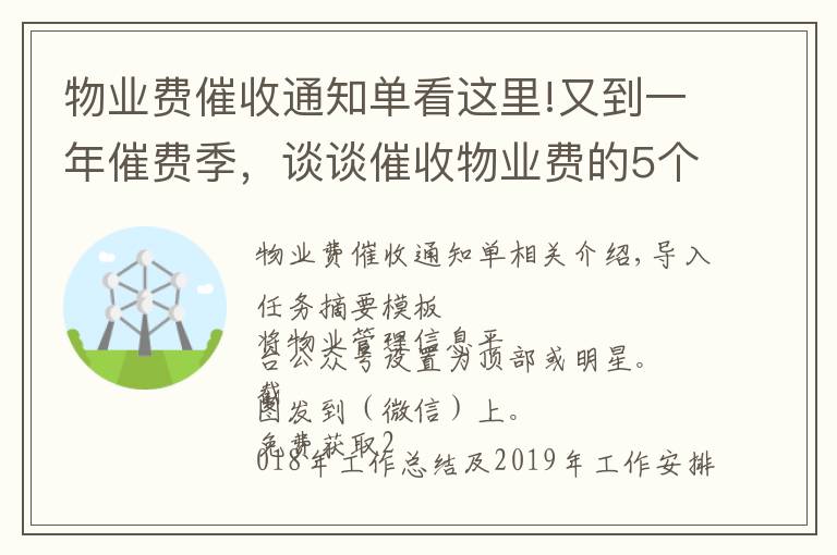 物业费催收通知单看这里!又到一年催费季，谈谈催收物业费的5个基本常识和9种催费技巧