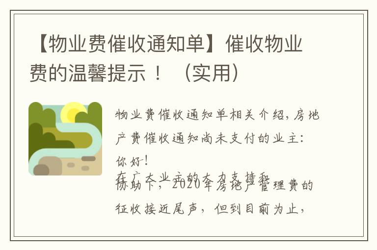 【物业费催收通知单】催收物业费的温馨提示 ！（实用）