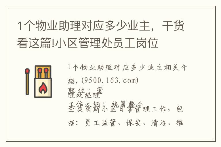 1个物业助理对应多少业主，干货看这篇!小区管理处员工岗位