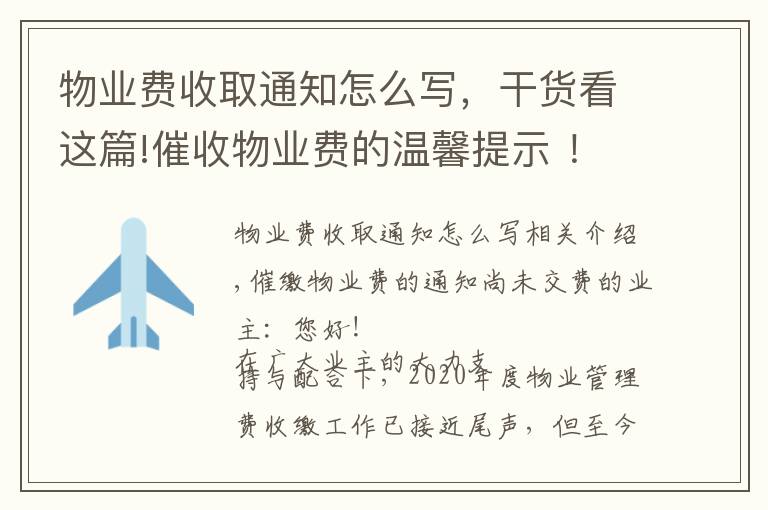 物业费收取通知怎么写，干货看这篇!催收物业费的温馨提示 ！（实用）