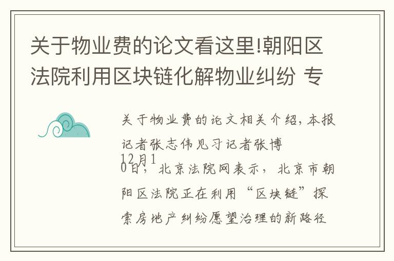 关于物业费的论文看这里!朝阳区法院利用区块链化解物业纠纷 专家称实现了矛盾纠纷“化于未发、止于未诉”