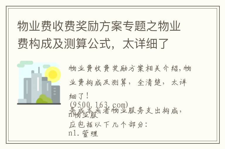 物业费收费奖励方案专题之物业费构成及测算公式，太详细了