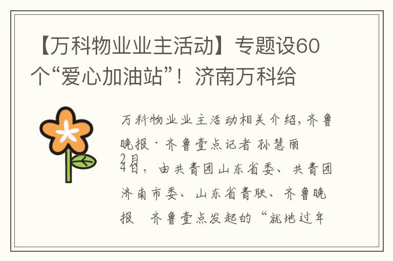 【万科物业业主活动】专题设60个“爱心加油站”！济南万科给快递行业送温暖