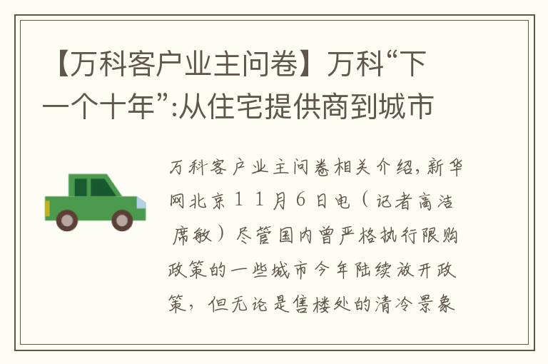 【万科客户业主问卷】万科“下一个十年”:从住宅提供商到城市配套服务商